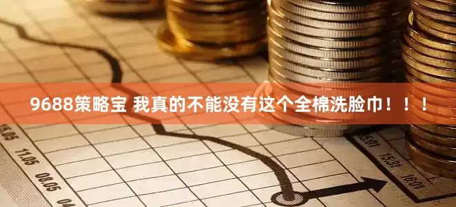 9688策略宝 我真的不能没有这个全棉洗脸巾！！！