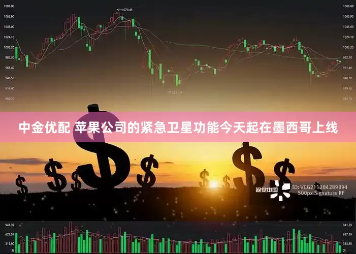 中金优配 苹果公司的紧急卫星功能今天起在墨西哥上线